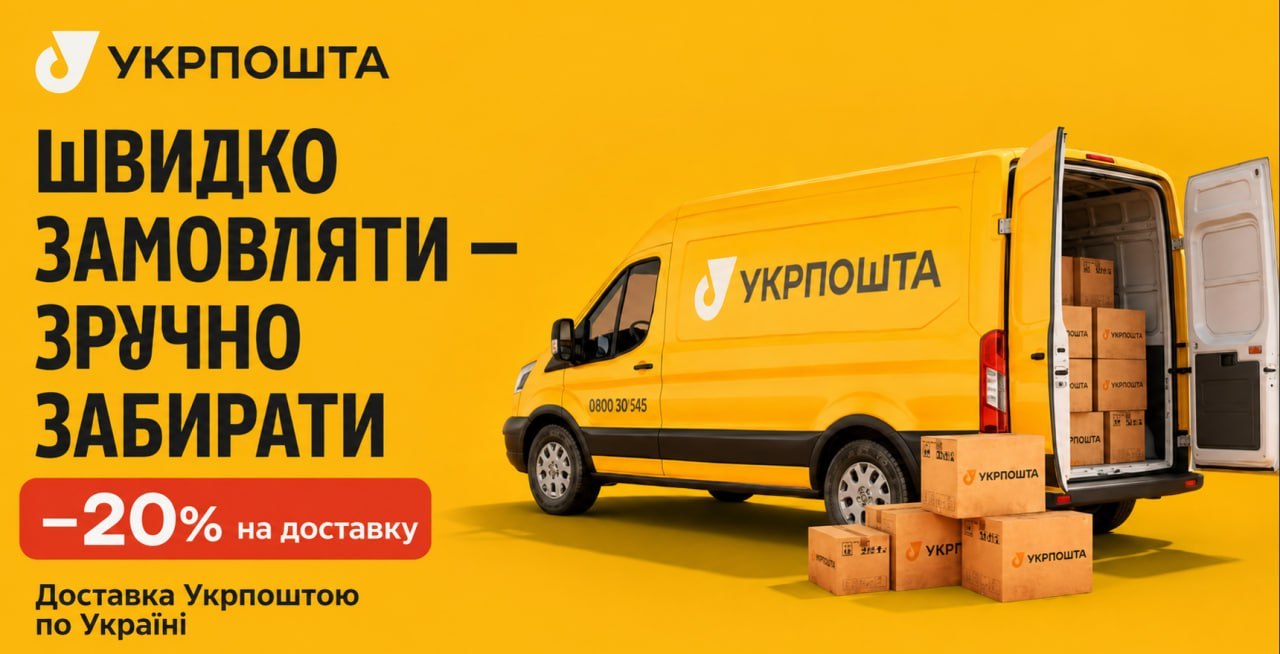 Доставка Укрпоштою по Україні